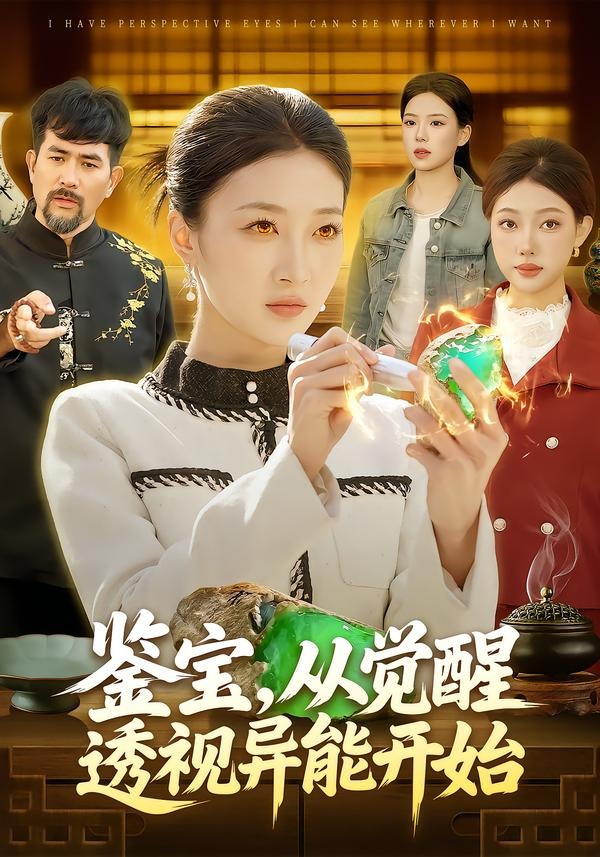 鑒寶，從覺醒透視異能開始(全集)