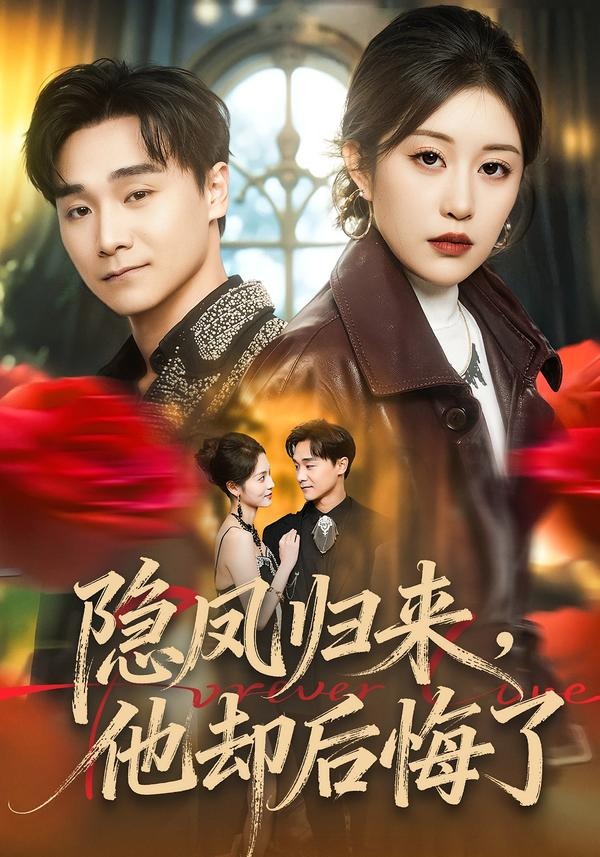 隱鳳歸來(lái)，他卻后悔了(全集)