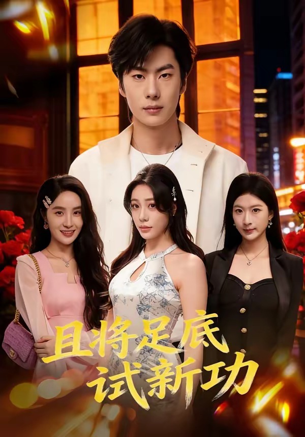 且將足底試新功(全集)