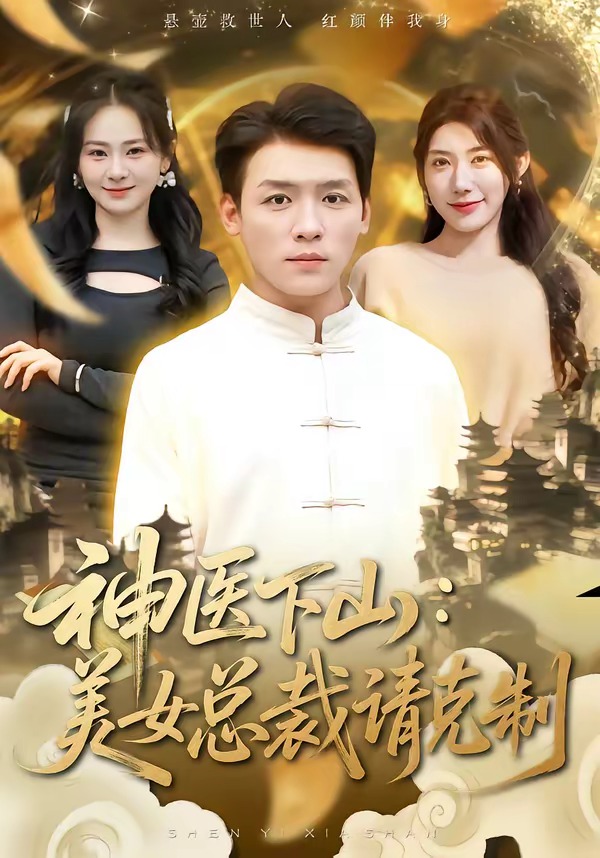 神醫(yī)下山，美女總裁請克制(全集)