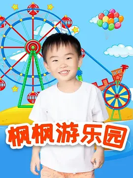 楓楓游樂園第二季(全集)