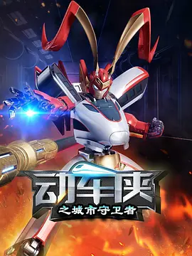 動(dòng)車俠之城市守衛(wèi)者(全集)