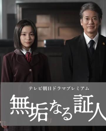 無垢的證人(全集)