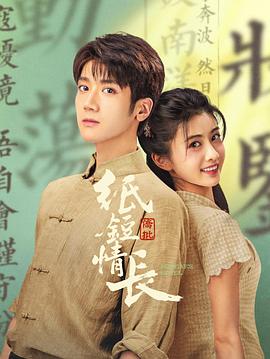 紙短情長(zhǎng)