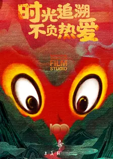 建黨100周年系列動(dòng)畫(全集)