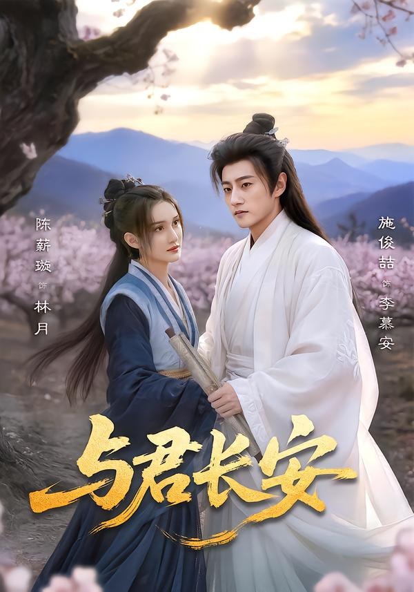 與君長安(全集)