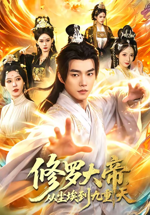 修羅大帝，從塵埃到九重天(全集)