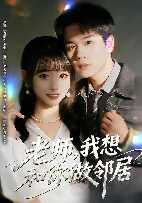 老師，我想和你做鄰居(全集)