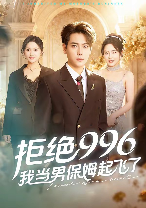 拒絕996，我當(dāng)男保姆起飛了(全集)