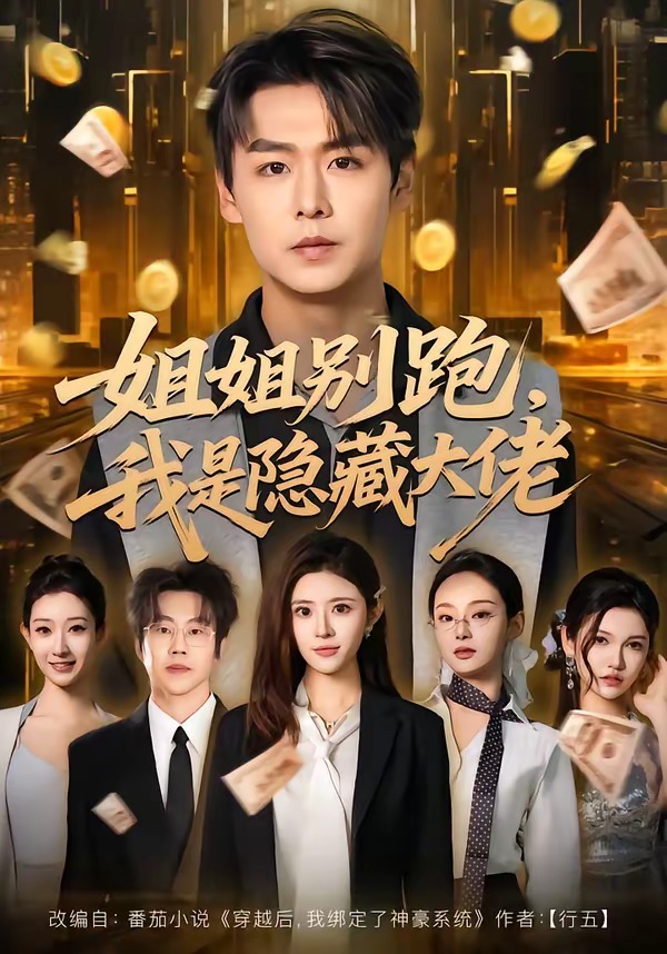 姐姐別跑，我是隱藏大佬(全集)