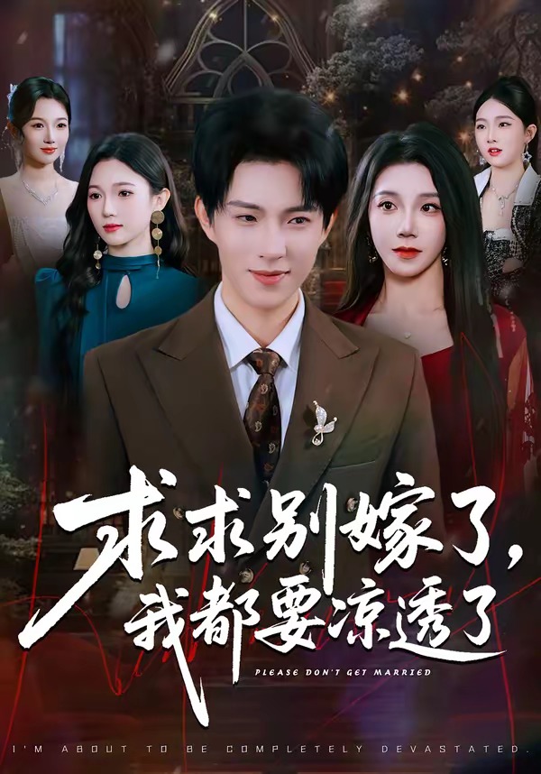 求求別嫁了，我都要涼透了(全集)