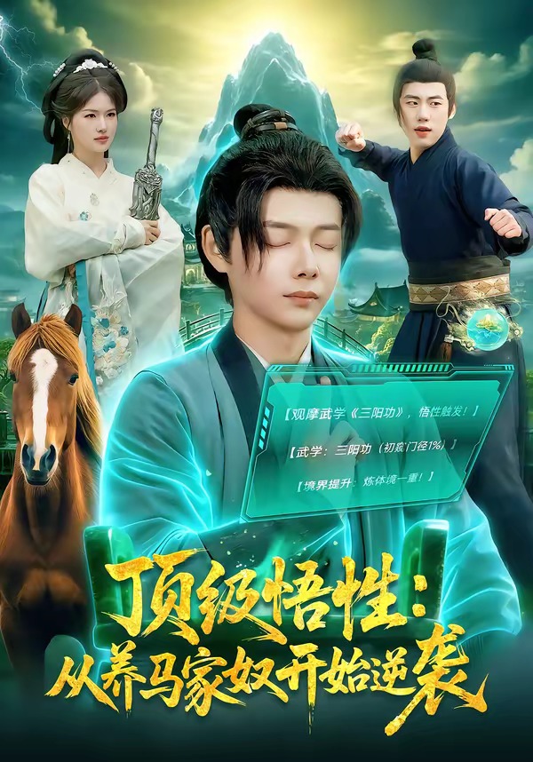 頂級(jí)悟性：從養(yǎng)馬家奴開始逆襲(全集)