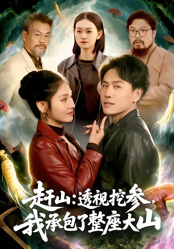 趕山：透視挖參，我承包了整座大山(全集)