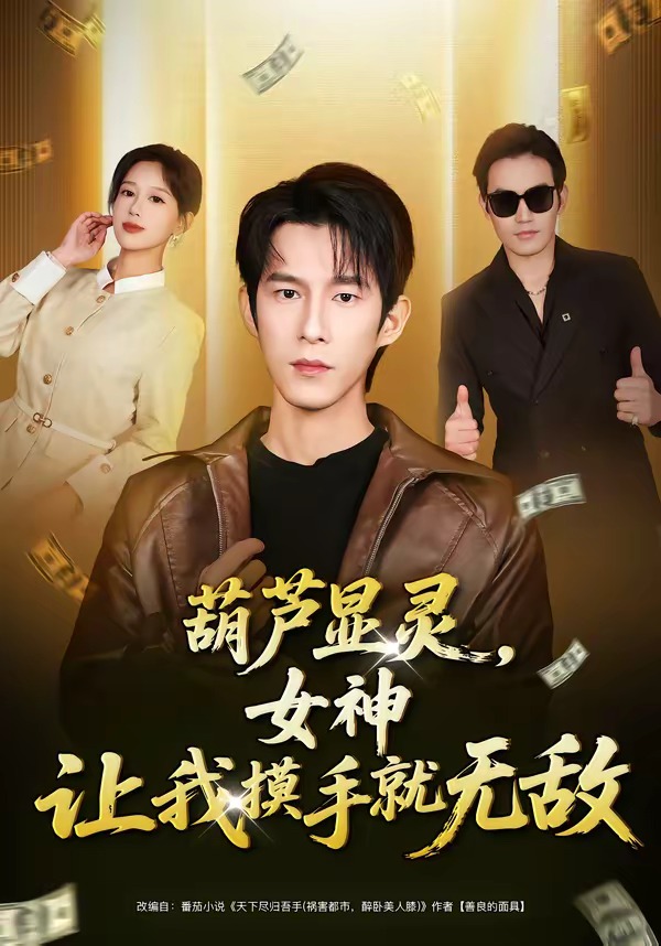 葫蘆顯靈，女神讓我摸手就無敵(全集)