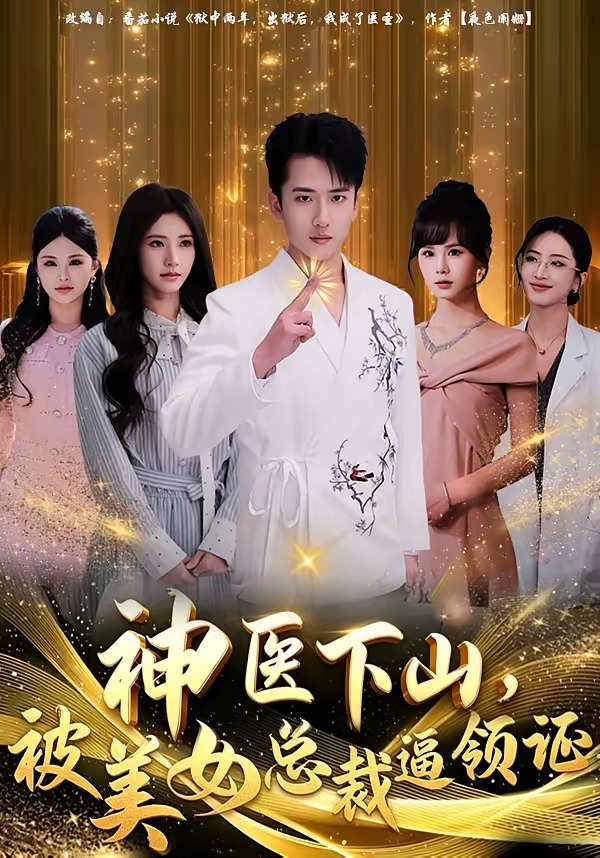 神醫(yī)下山，被美女總裁逼領(lǐng)證(全集)
