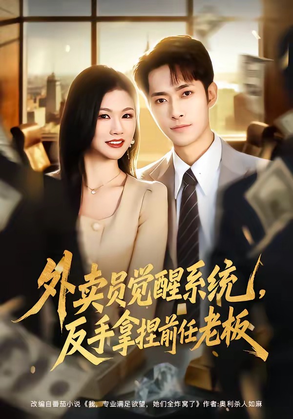 外賣員覺醒系統(tǒng)，反手拿捏前任老板(全集)