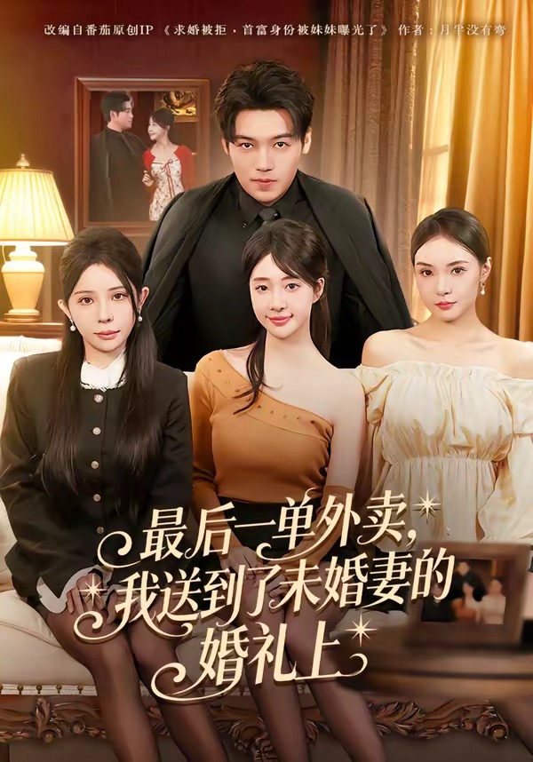 最后一單外賣，我送到了未婚妻的婚禮上(全集)