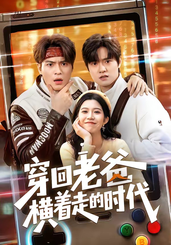 穿回老爸橫著走的時代(全集)