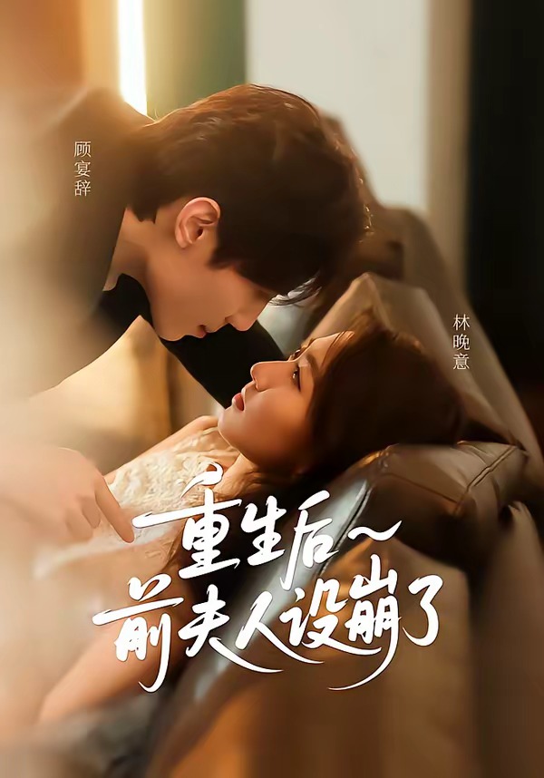 重生后前夫人設崩了(全集)