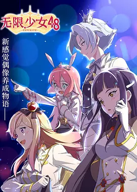無限少女48(全集)