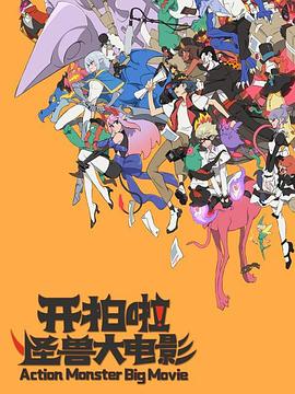 開拍啦！怪獸大電影