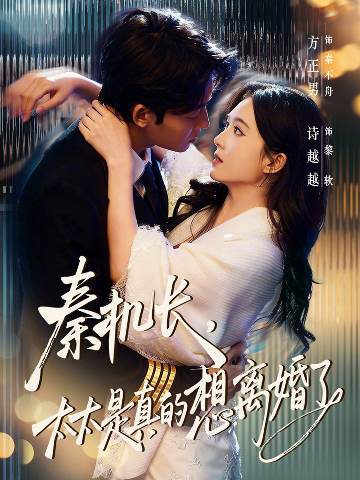 秦機(jī)長，太太是真的想離婚了(全集)