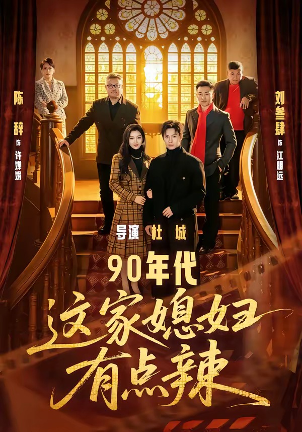 90年代：這家媳婦有點辣(全集)
