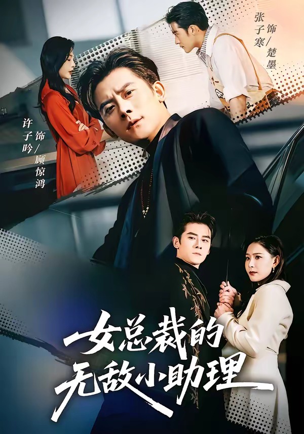 女總裁的無(wú)敵小助理(全集)