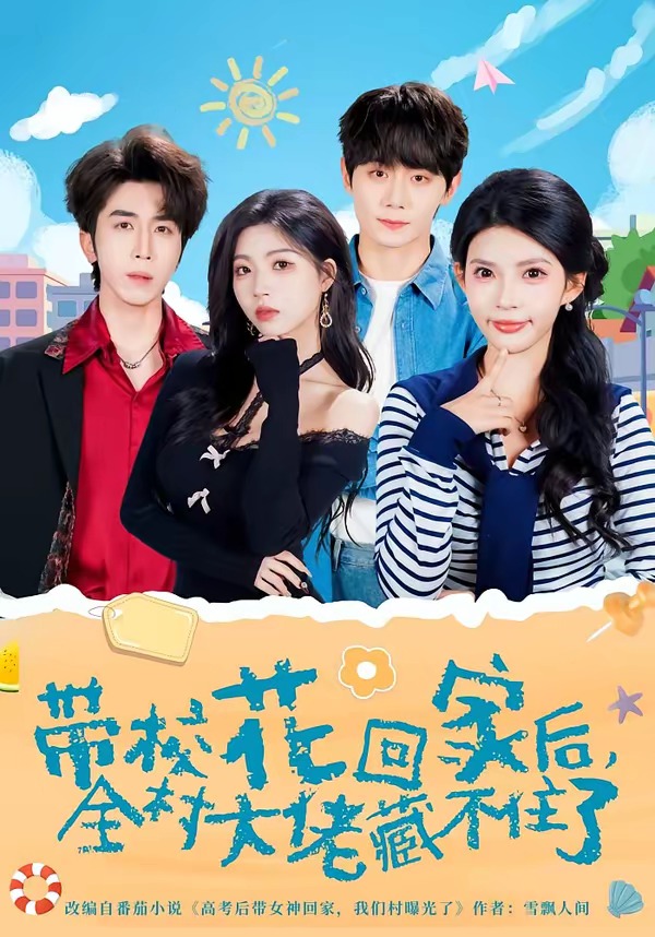 帶校花回家后，全村大佬藏不住了(全集)