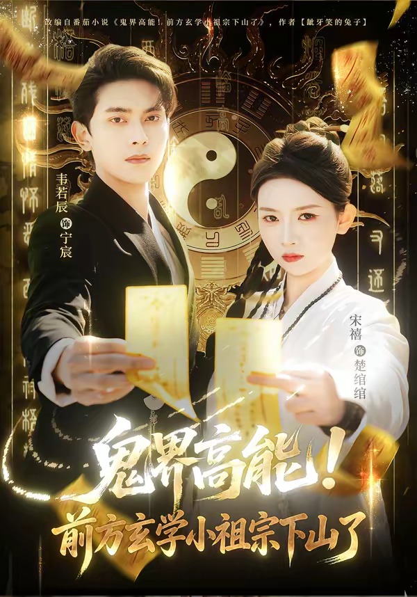 鬼界高能！前方玄學小祖宗下山了(全集)