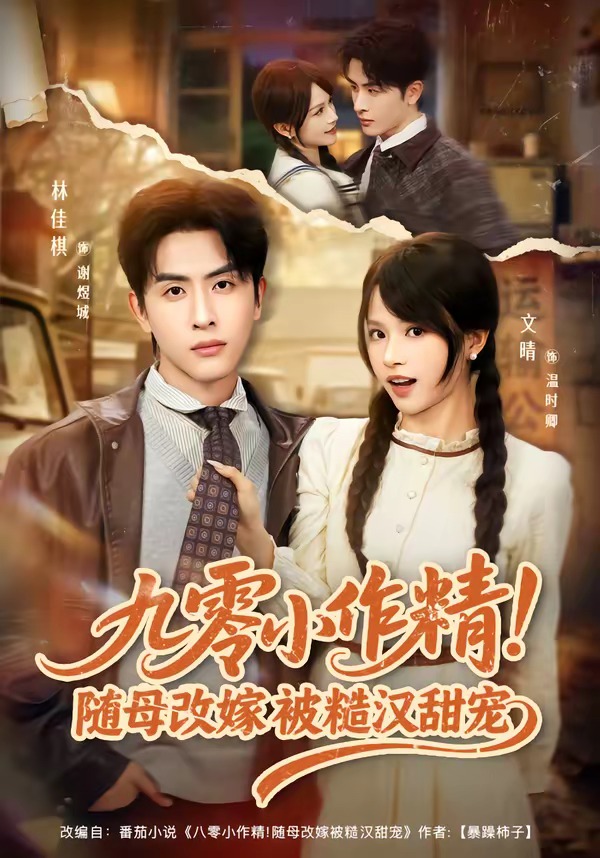 九零小作精！隨母改嫁被糙漢甜寵(全集)
