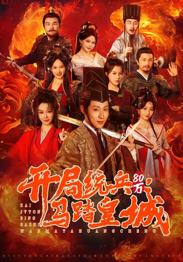 開局統(tǒng)兵80萬，馬踏皇城(全集)