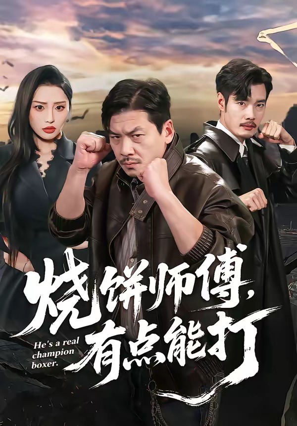 燒餅師傅，有點(diǎn)能打(全集)