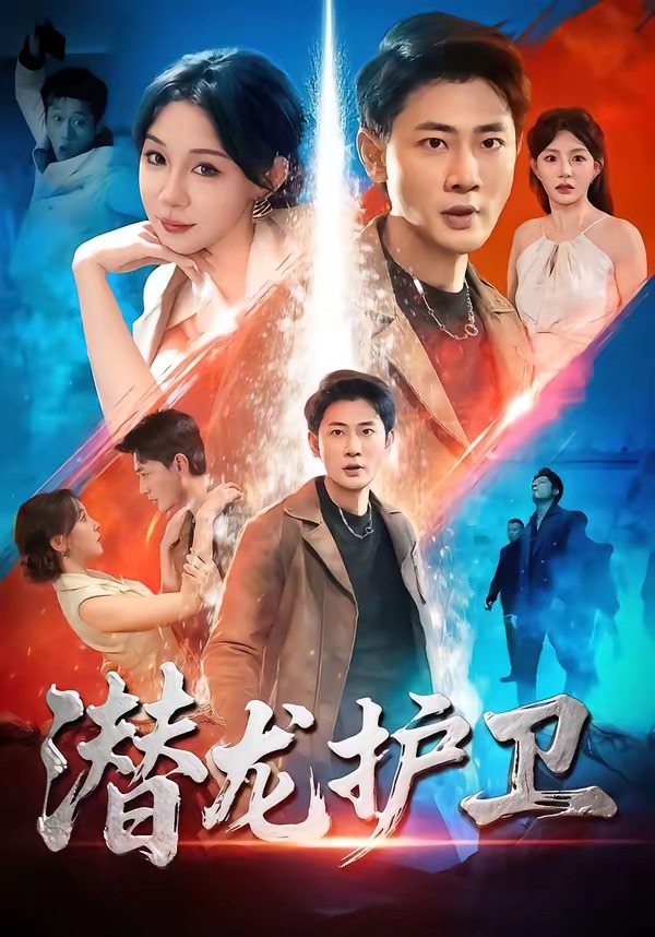 潛龍護(hù)衛(wèi)(全集)