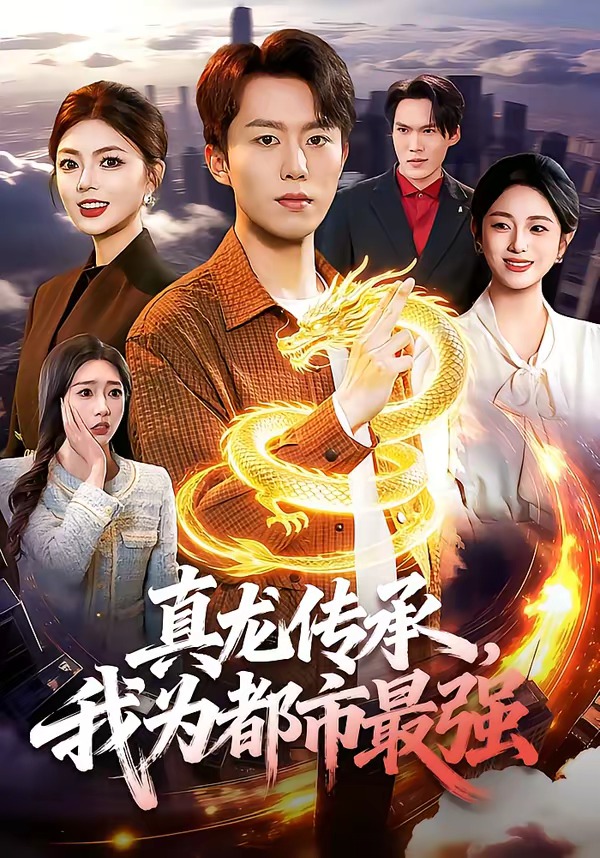 真龍傳承，我為都市最強(全集)