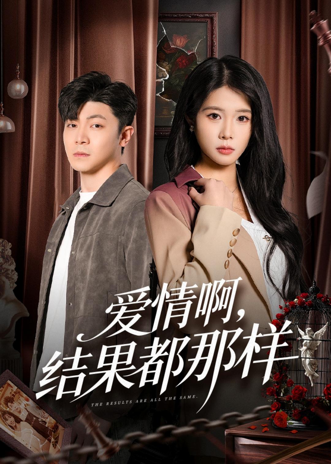 愛情啊，結(jié)果都那樣(全集)