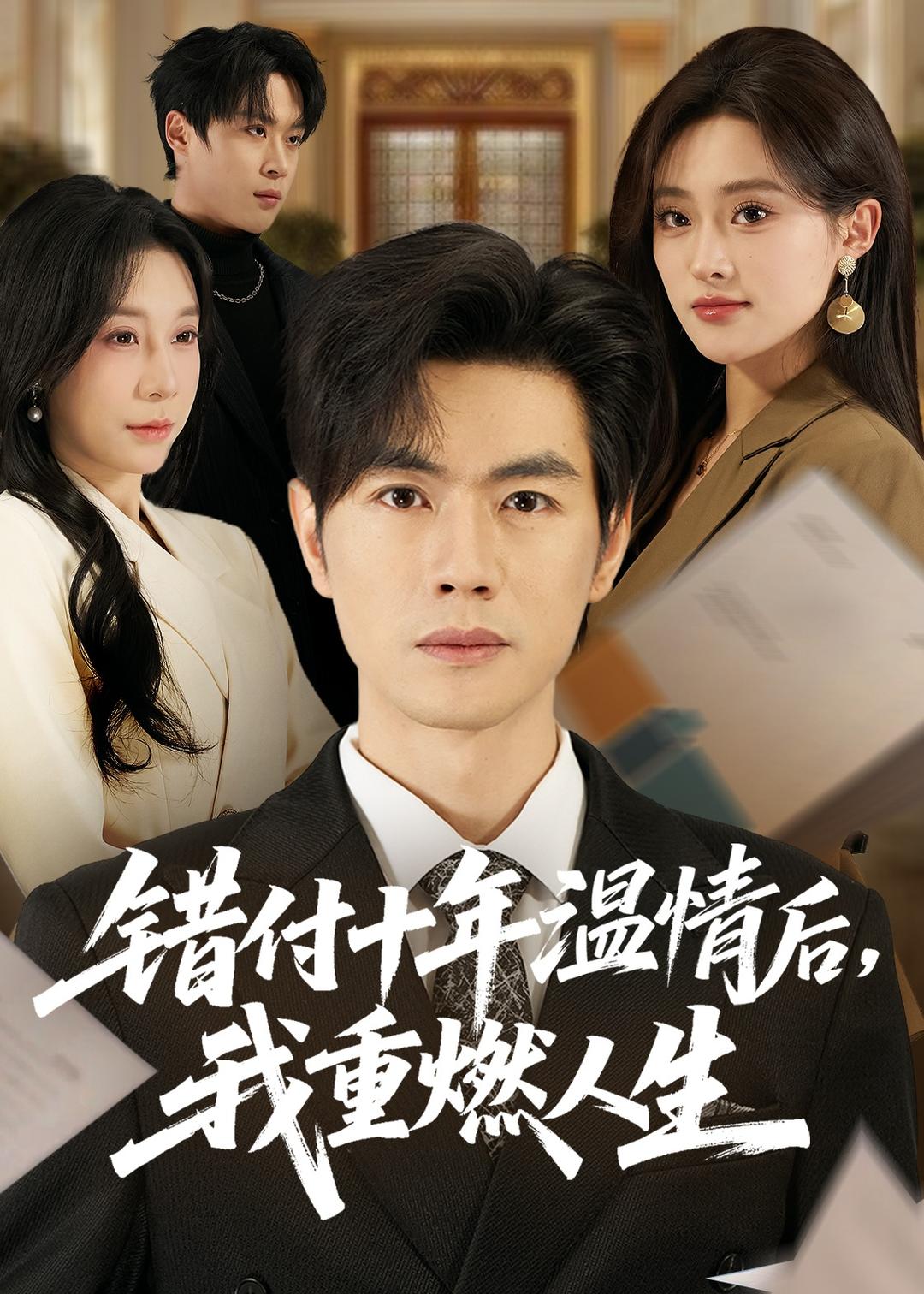 錯(cuò)付十年溫情后，我重燃人生(全集)