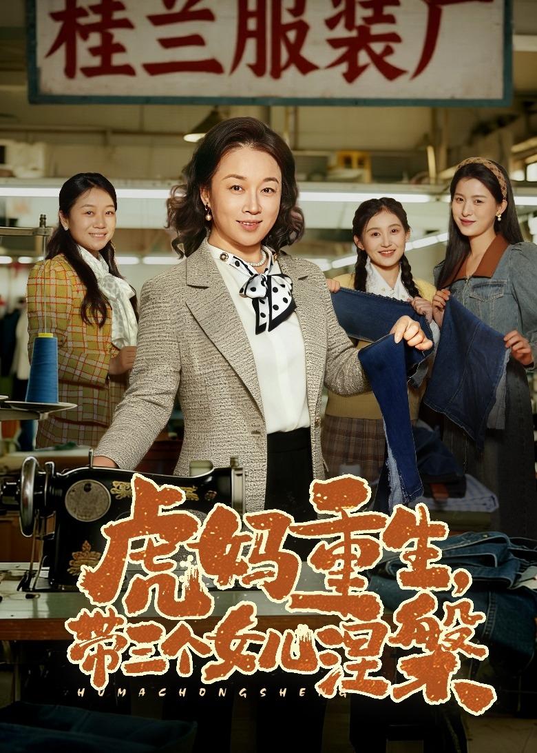 虎媽重生，帶三個(gè)女兒涅槃(全集)