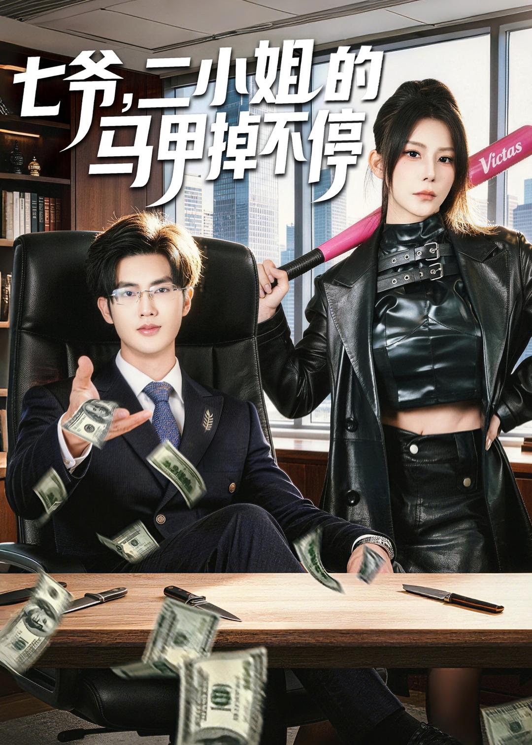 七爺，二小姐的馬甲掉不停(全集)