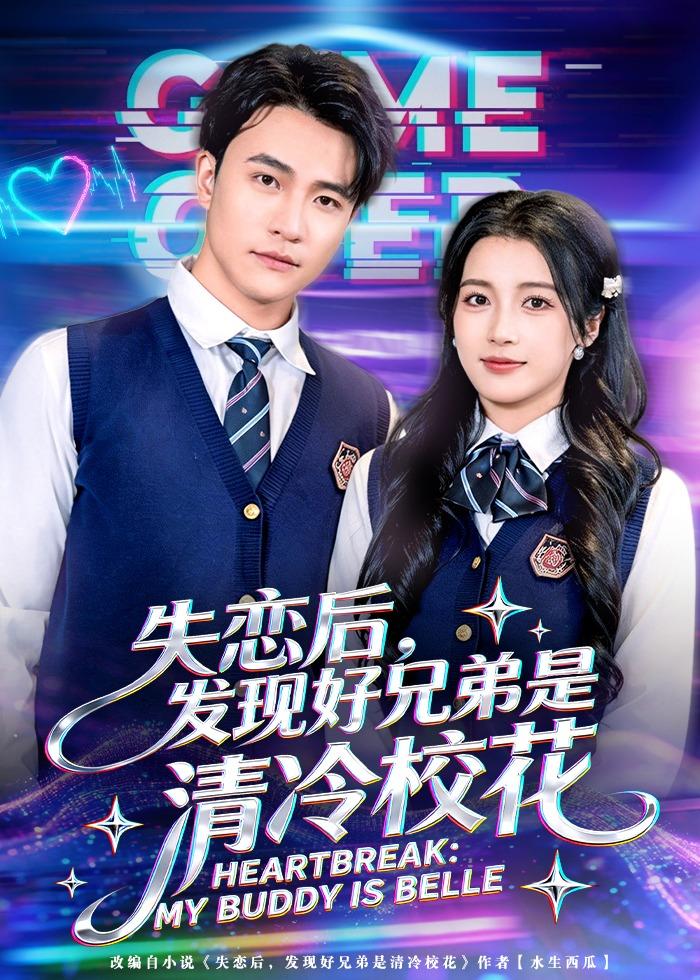 失戀后，發(fā)現(xiàn)好兄弟是清冷?；?全集)