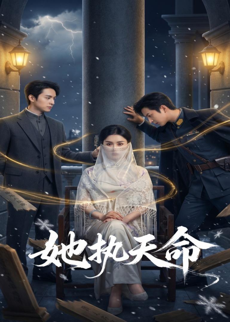 她執(zhí)天命(全集)
