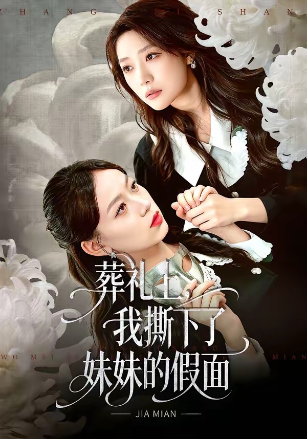 葬禮上，我撕下了妹妹的假面(全集)