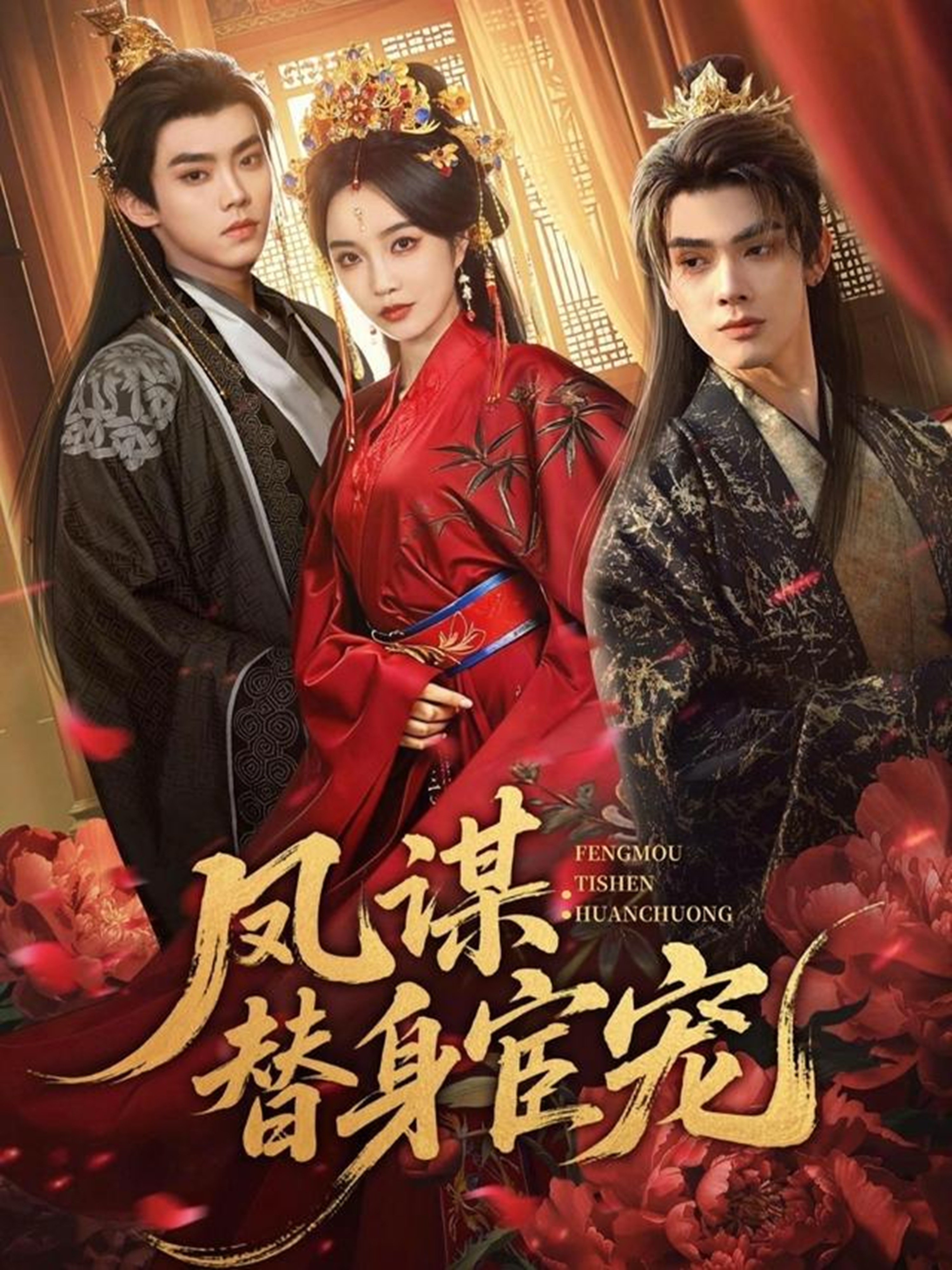 鳳謀：替身宦寵(全集)