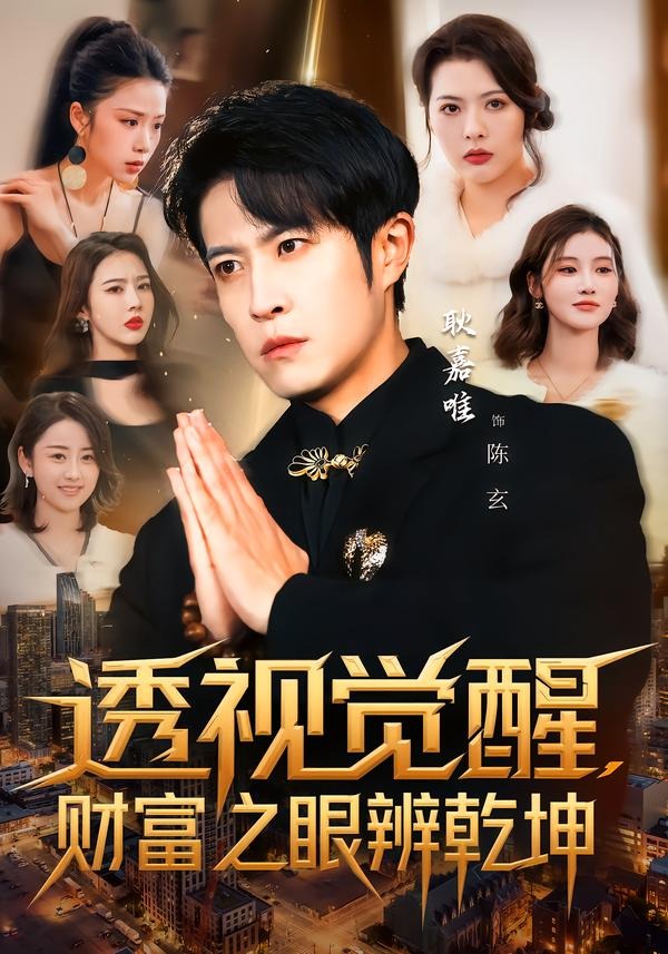 透視覺(jué)醒，財(cái)富之眼辨乾坤(全集)