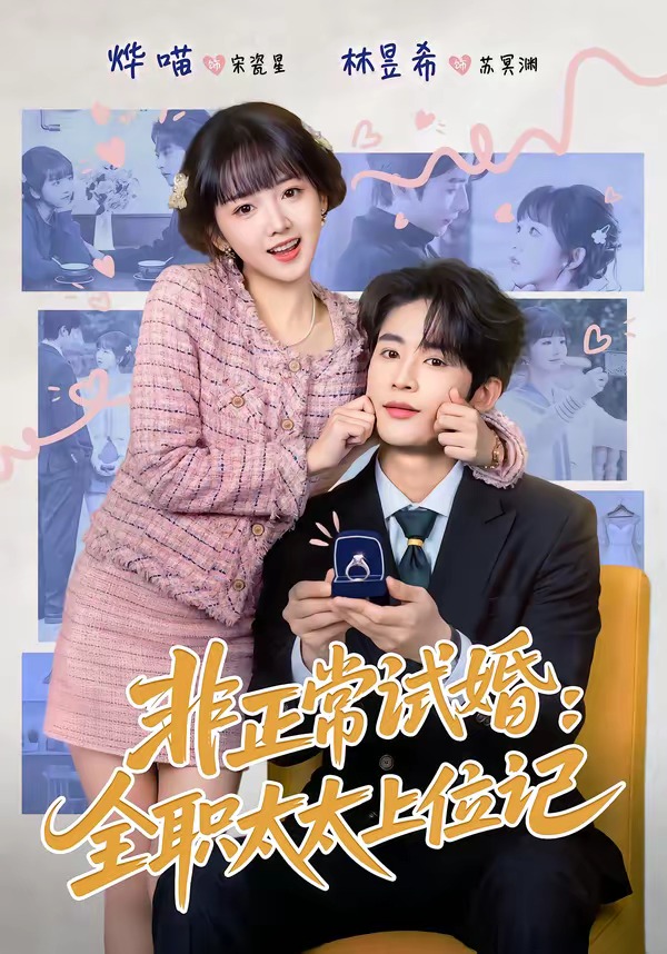 非正常試婚：全職太太上位記(全集)