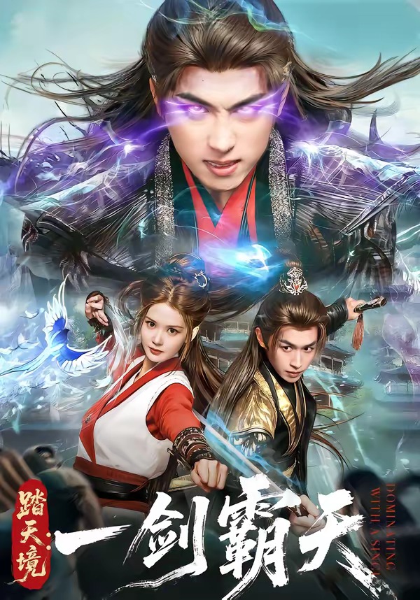 踏天境：一劍霸天(全集)