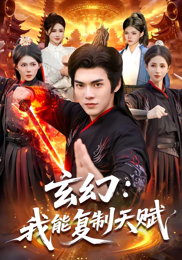 玄幻：我能復(fù)制天賦(全集)