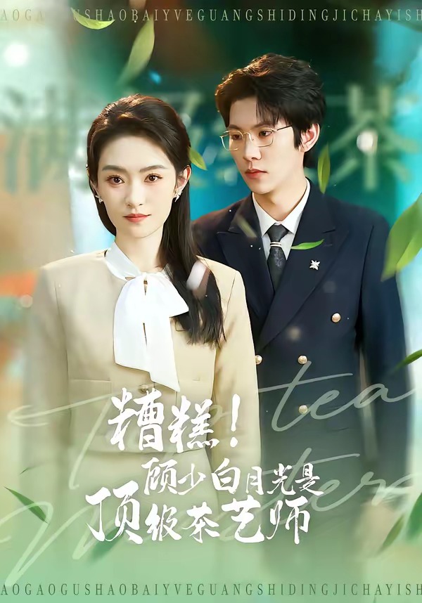 糟糕！顧少白月光是頂級(jí)茶藝師(全集)