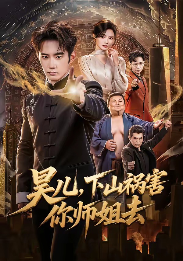 昊兒，下山禍害你師姐去(全集)