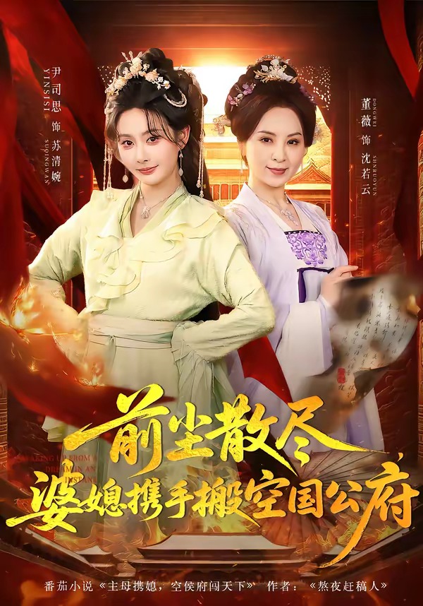前塵散盡，婆媳攜手搬空國(guó)公府(全集)